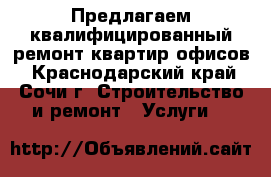 Предлагаем квалифицированный ремонт квартир.офисов - Краснодарский край, Сочи г. Строительство и ремонт » Услуги   